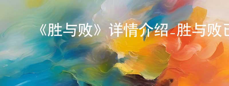 ﻿艾珲的个人主页,﻿《胜与败》详情介绍_胜与败已完结在线观看_胜与败迅雷下载_欧美动漫